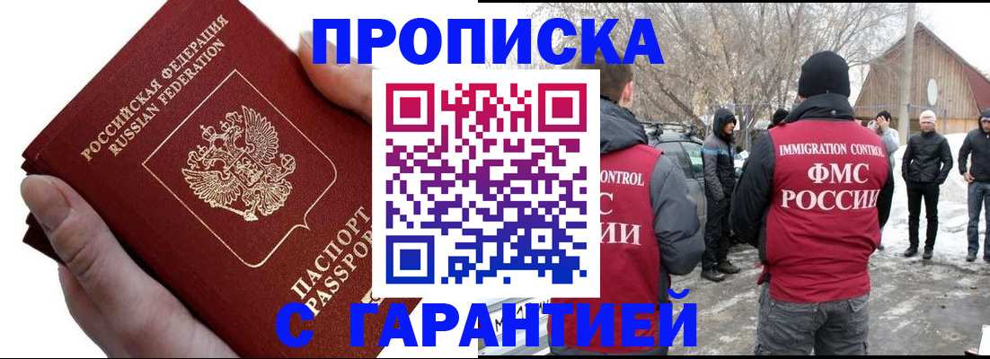 прописка для работы в Амурской области